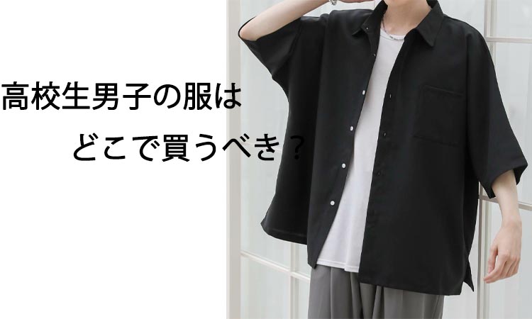 高校生男子の服はどこで買うべき？人気ブランドとコーディネート術