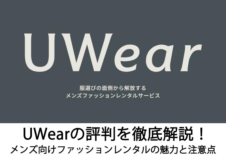 UWearの評判を徹底解説！メンズ向けファッションレンタルの魅力と注意点